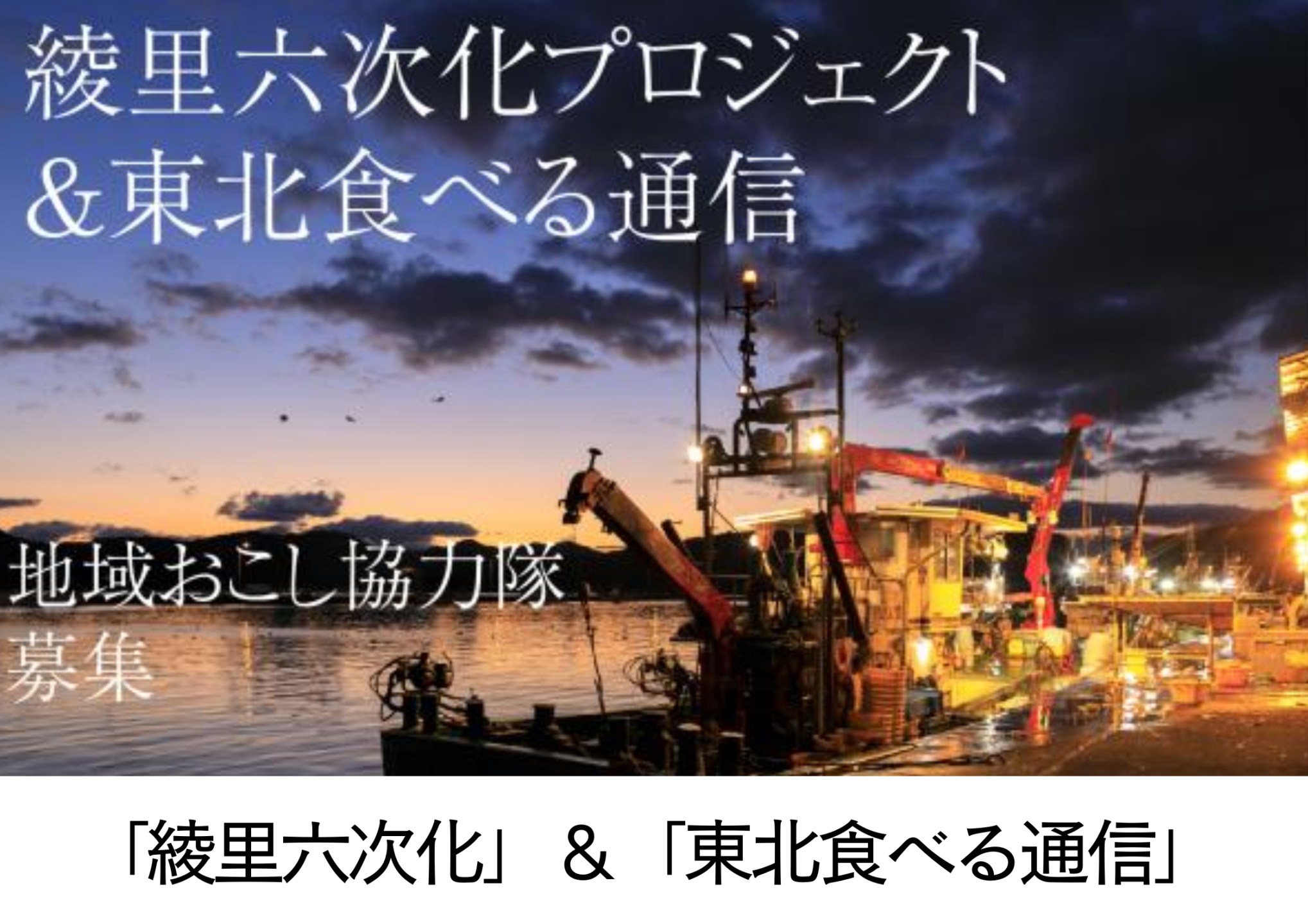 「綾里六次化プロジェクト」＆「東北食べる通信」
