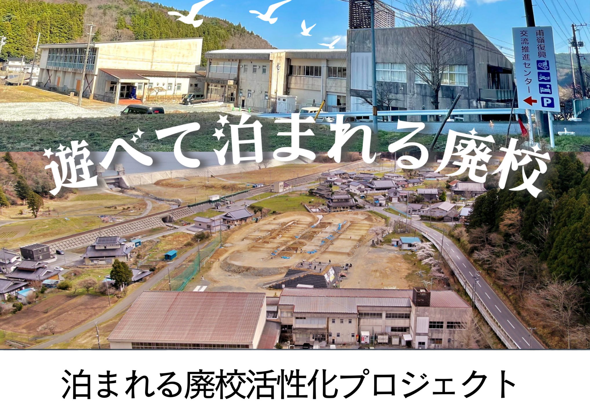 泊まれる廃校活性化プロジェクト