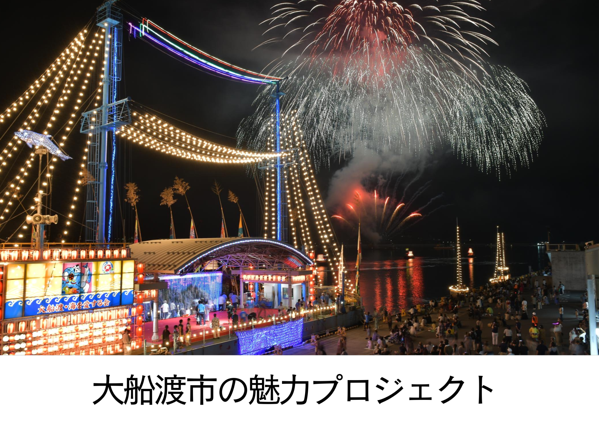 三陸・大船渡夏まつりの魅力発信、「アワビ＝大船渡」普及活動、千石船「気仙丸」観光資源化事業