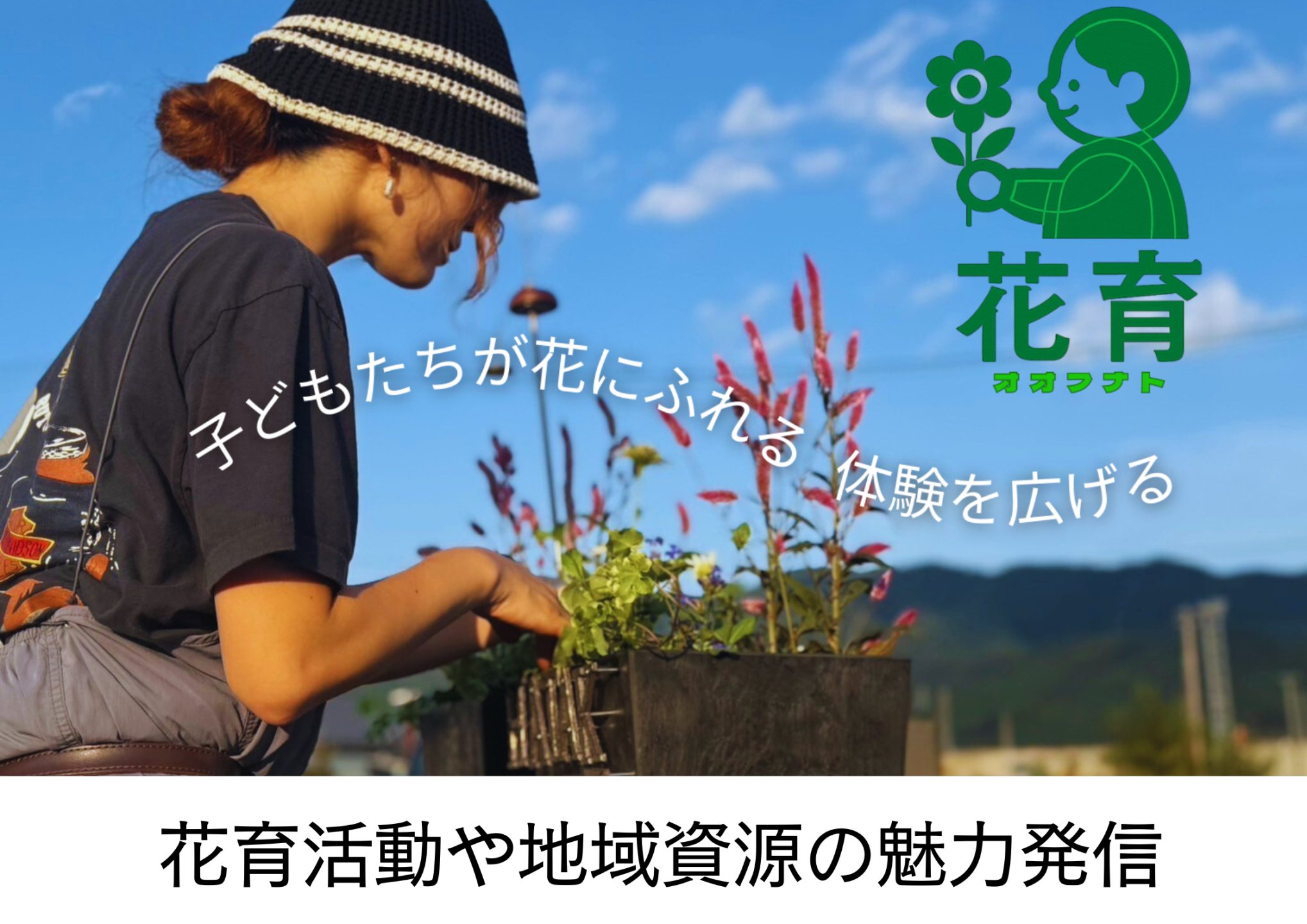 地域資源と感性を育む花とヴィンテージの発信事業