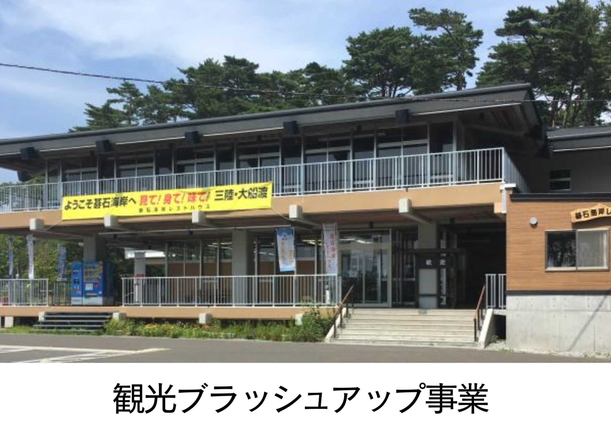 観光ブラッシュアップ事業