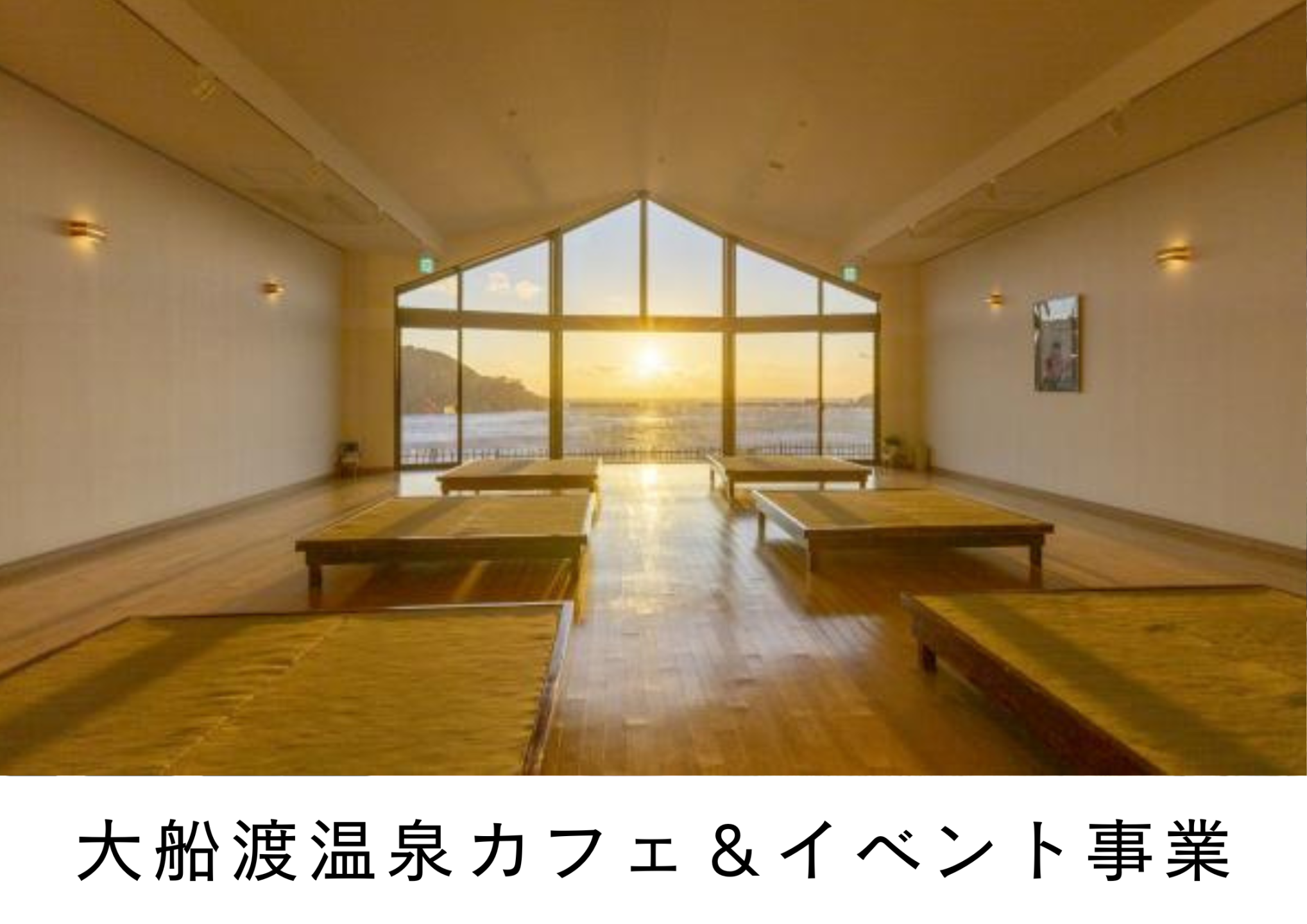 大船渡温泉カフェ＆イベント事業