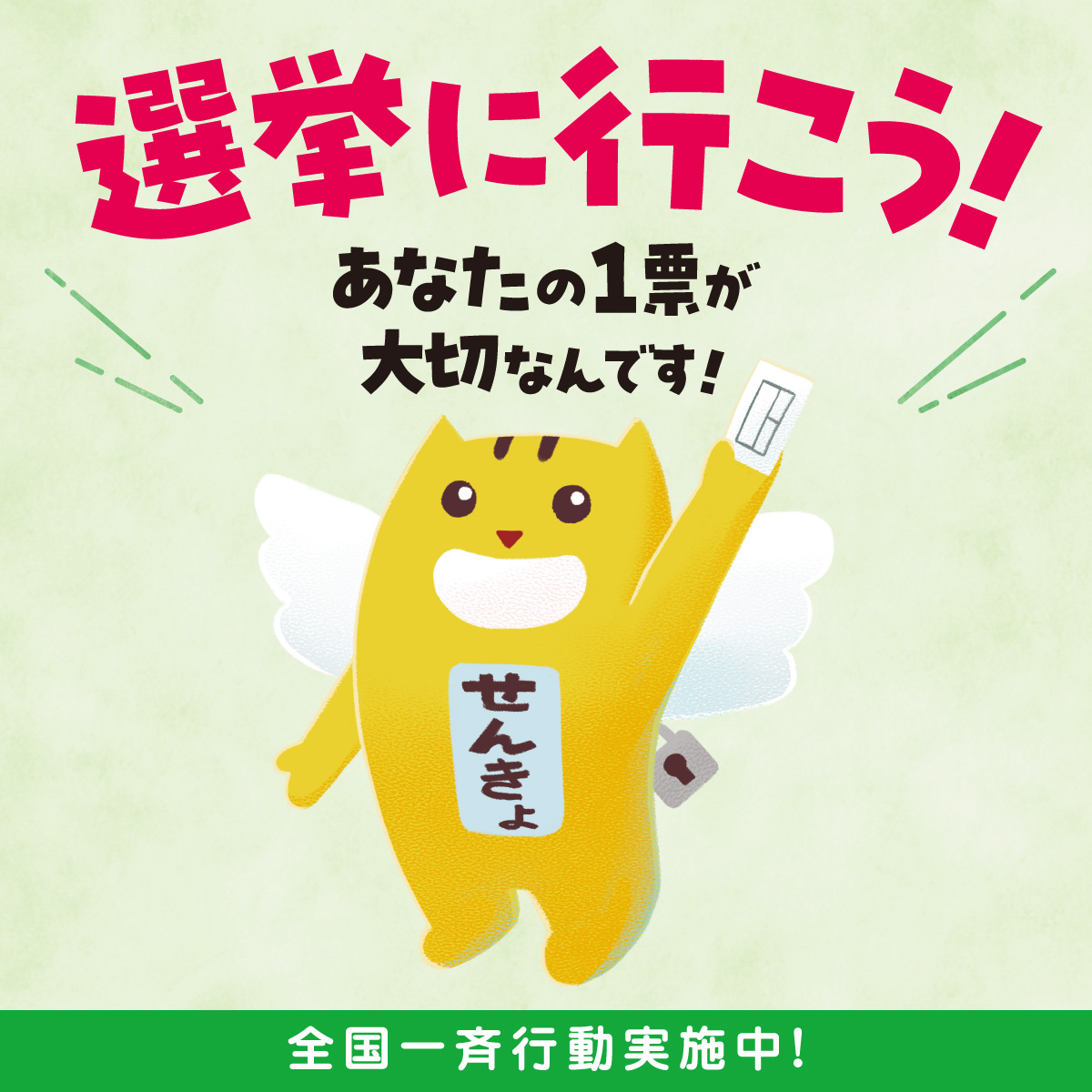 選挙に行こうの呼びかけ