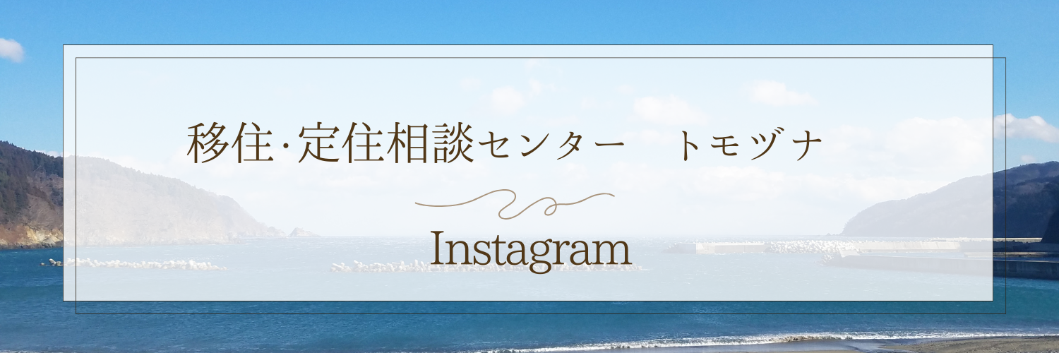 大船渡移住・定住相談センター トモヅナ Instagram