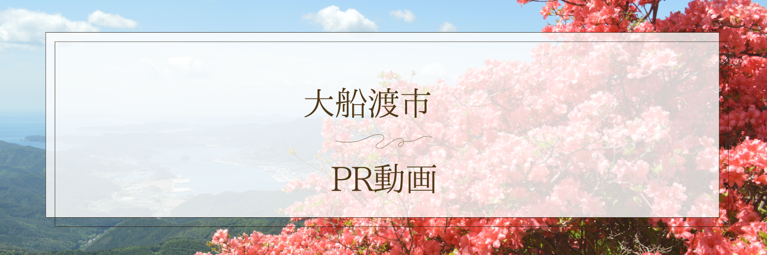 大船渡市PR動画