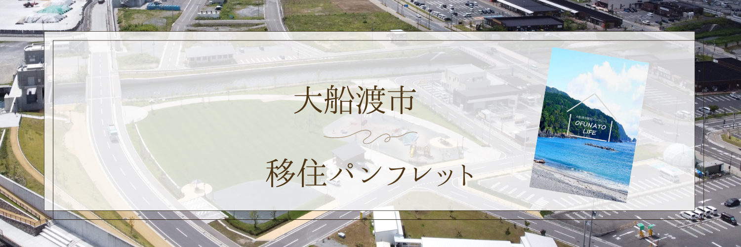 移住パンフレット