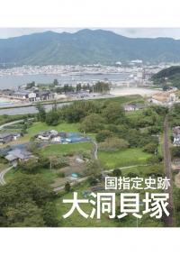 大洞貝塚パンフレット