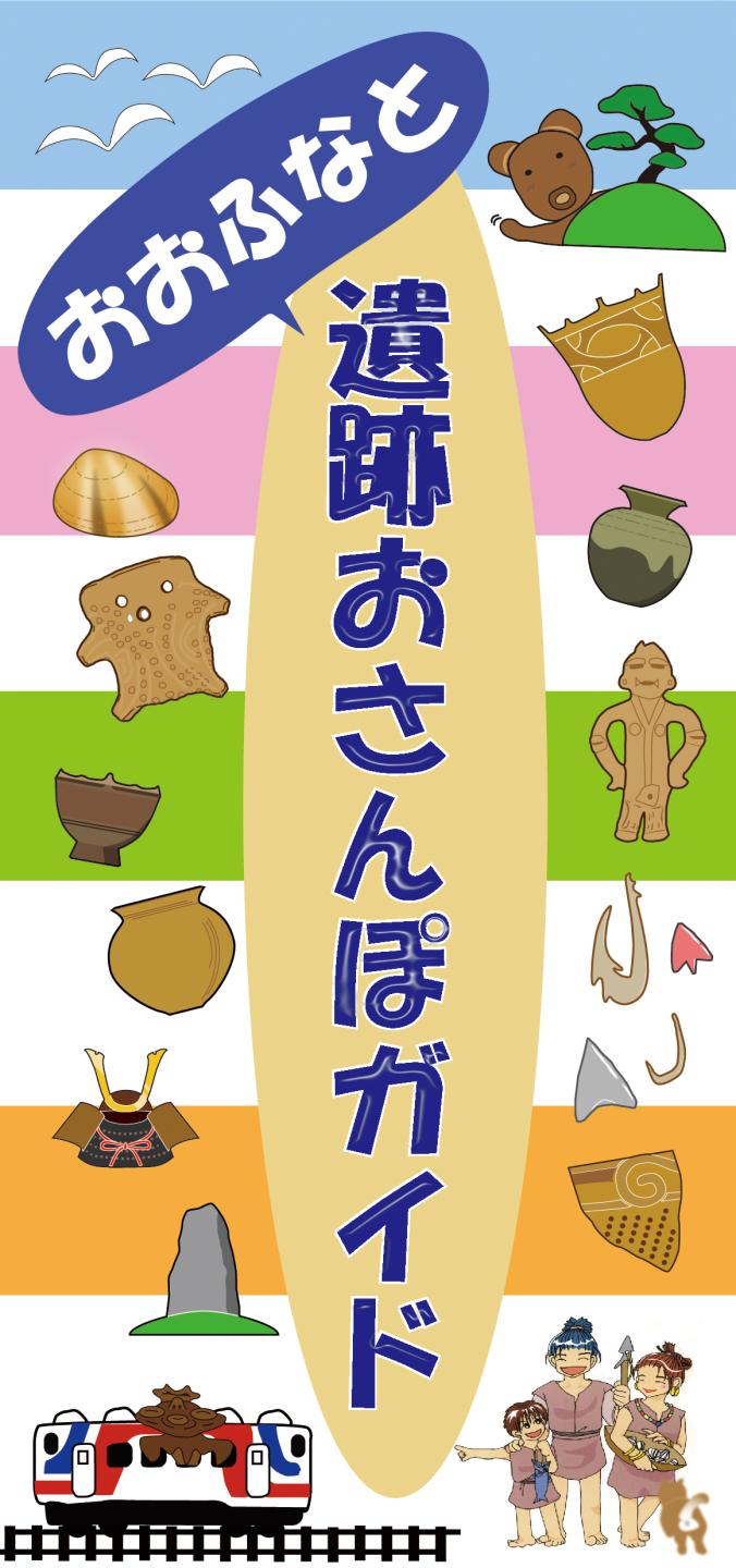 おおふなと遺跡おさんぽガイドサムネイル画像