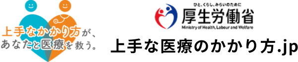 上手な医療のかかり方