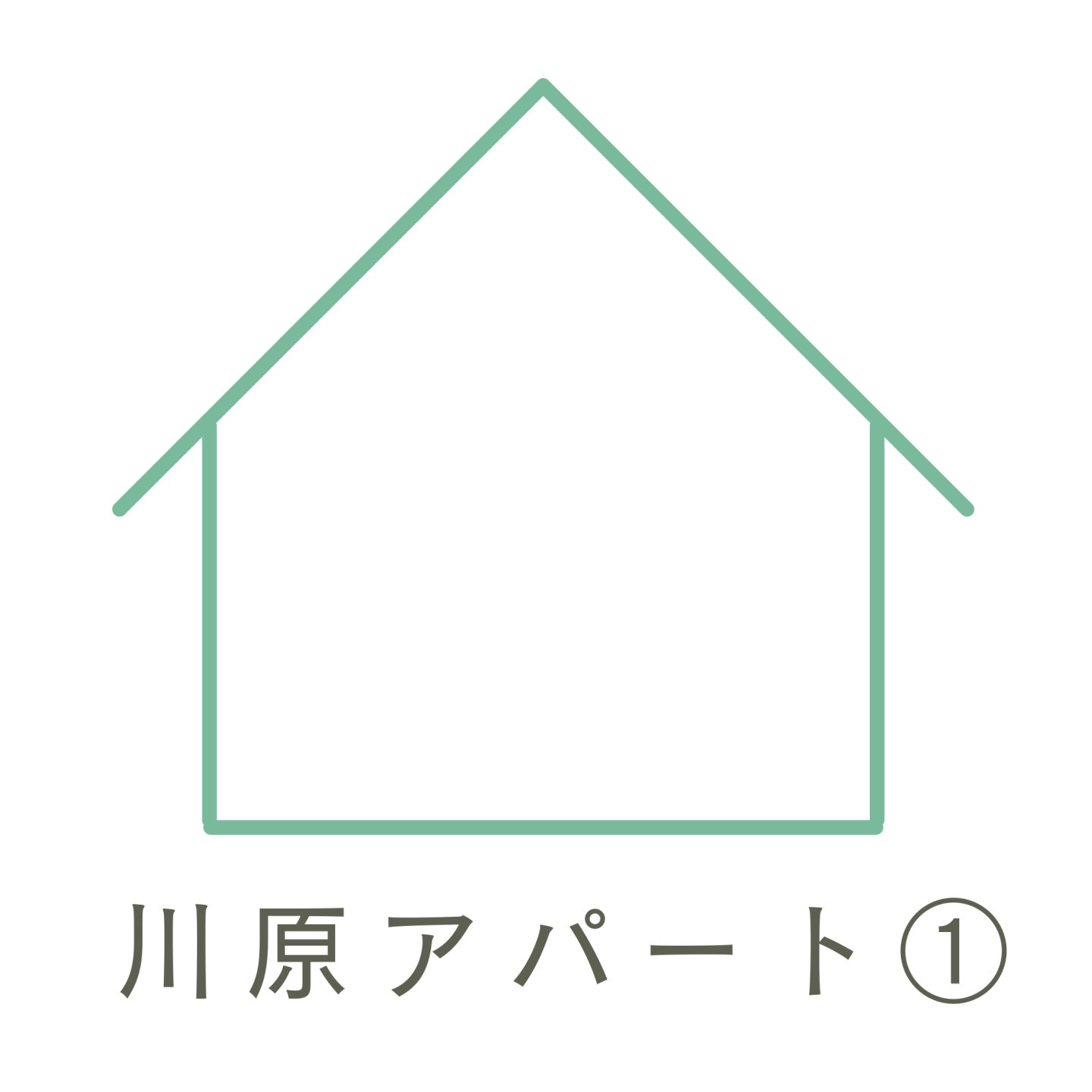 川原アパート①