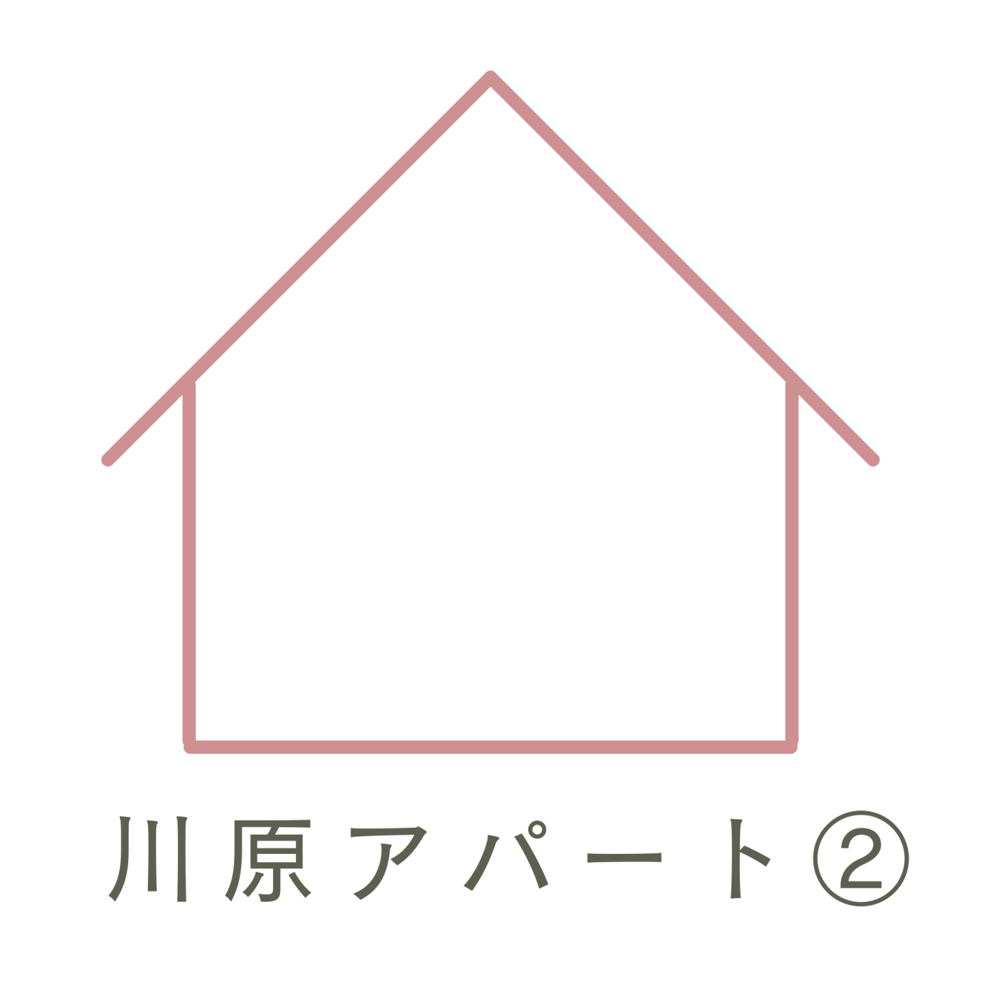 川原アパート②