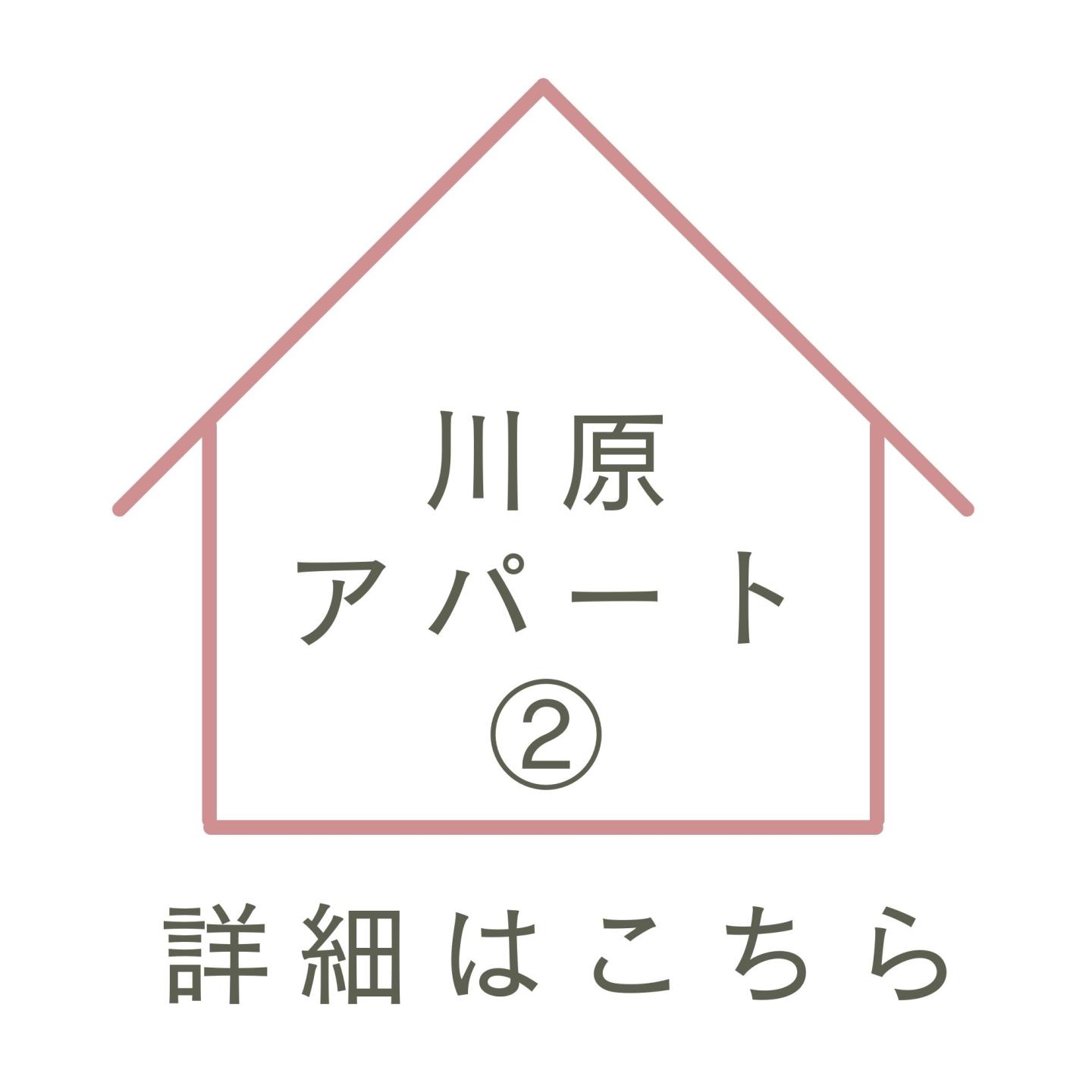 川原アパート②