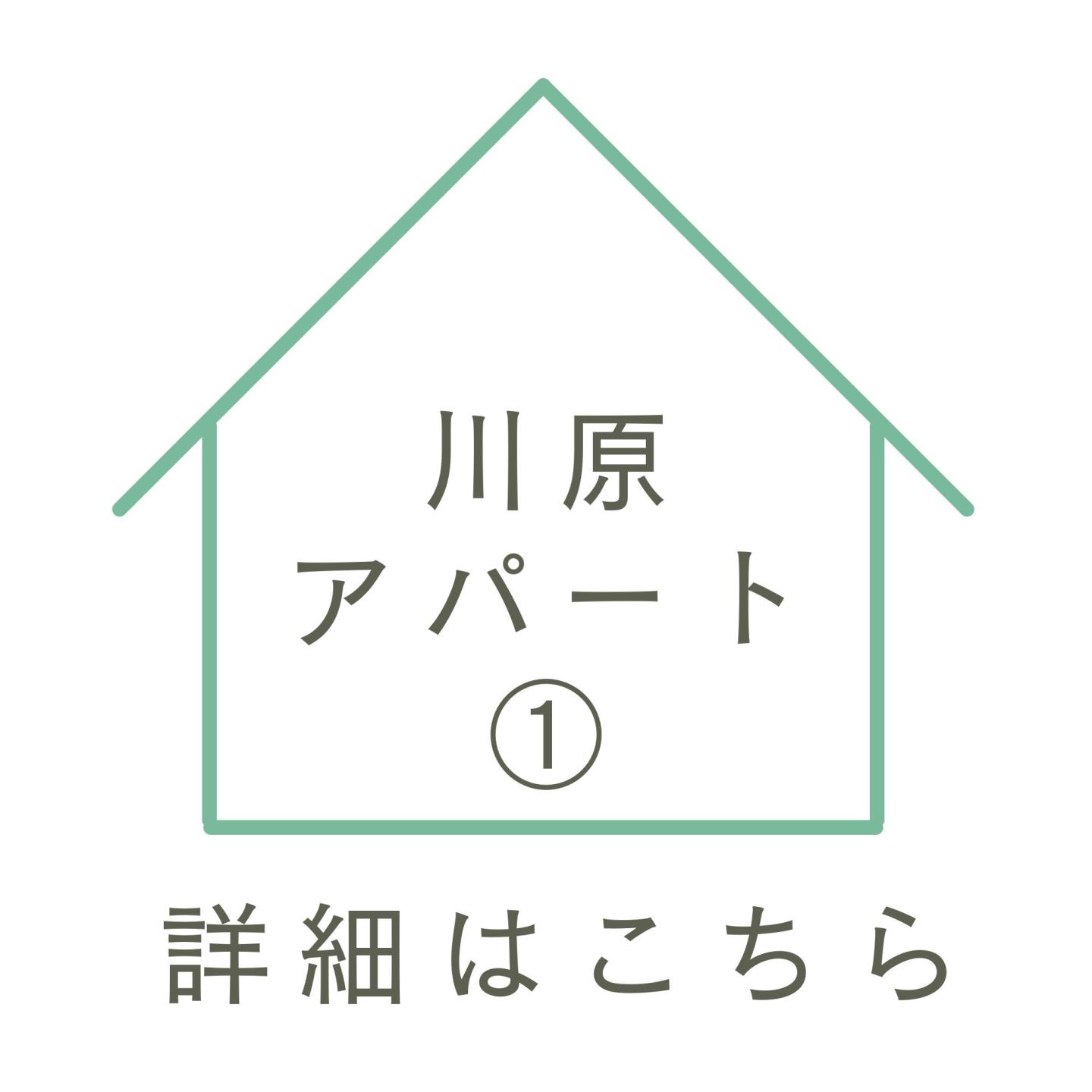 川原アパート①