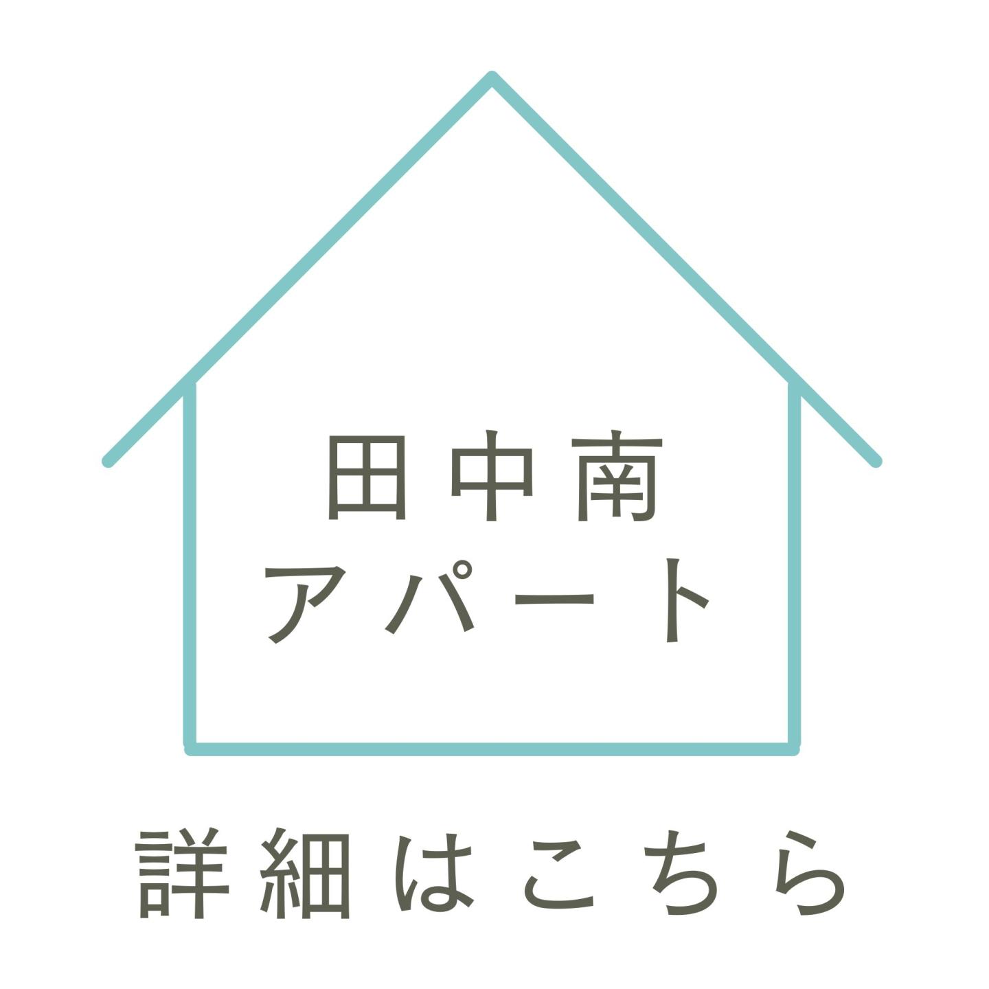 田中南アパート