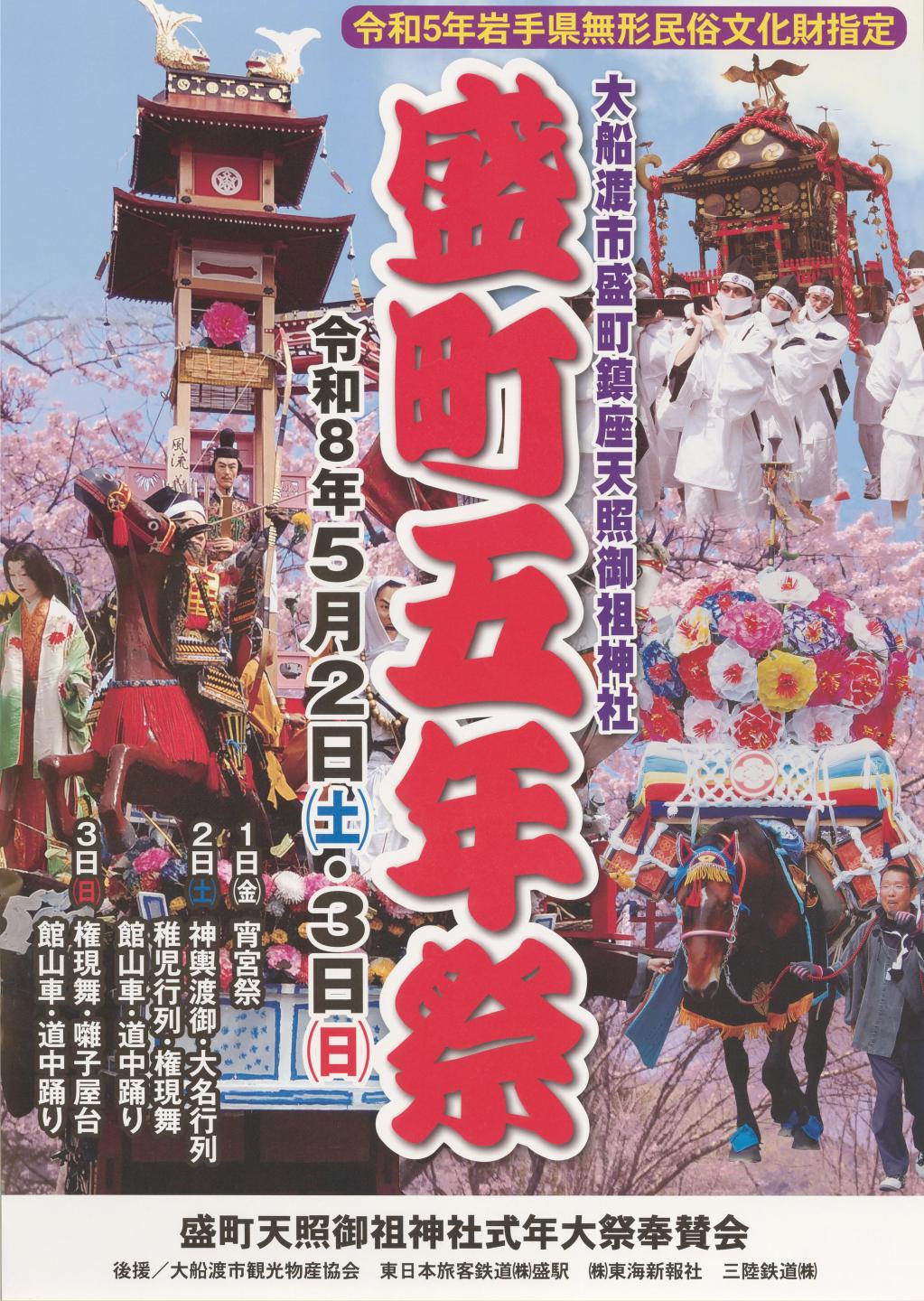 盛町五年祭ポスター