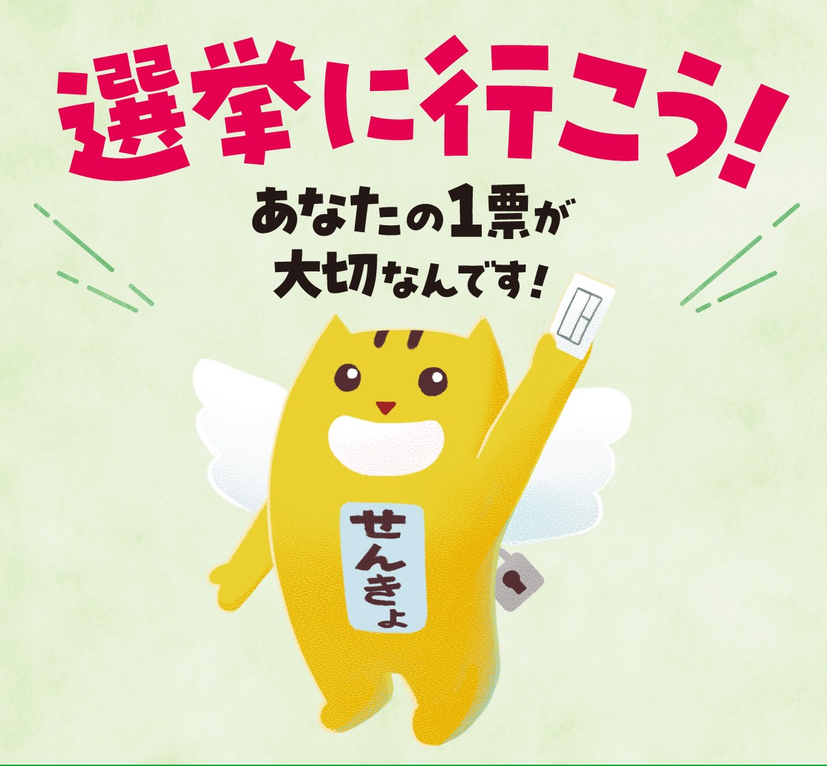 選挙に行こうの呼びかけ