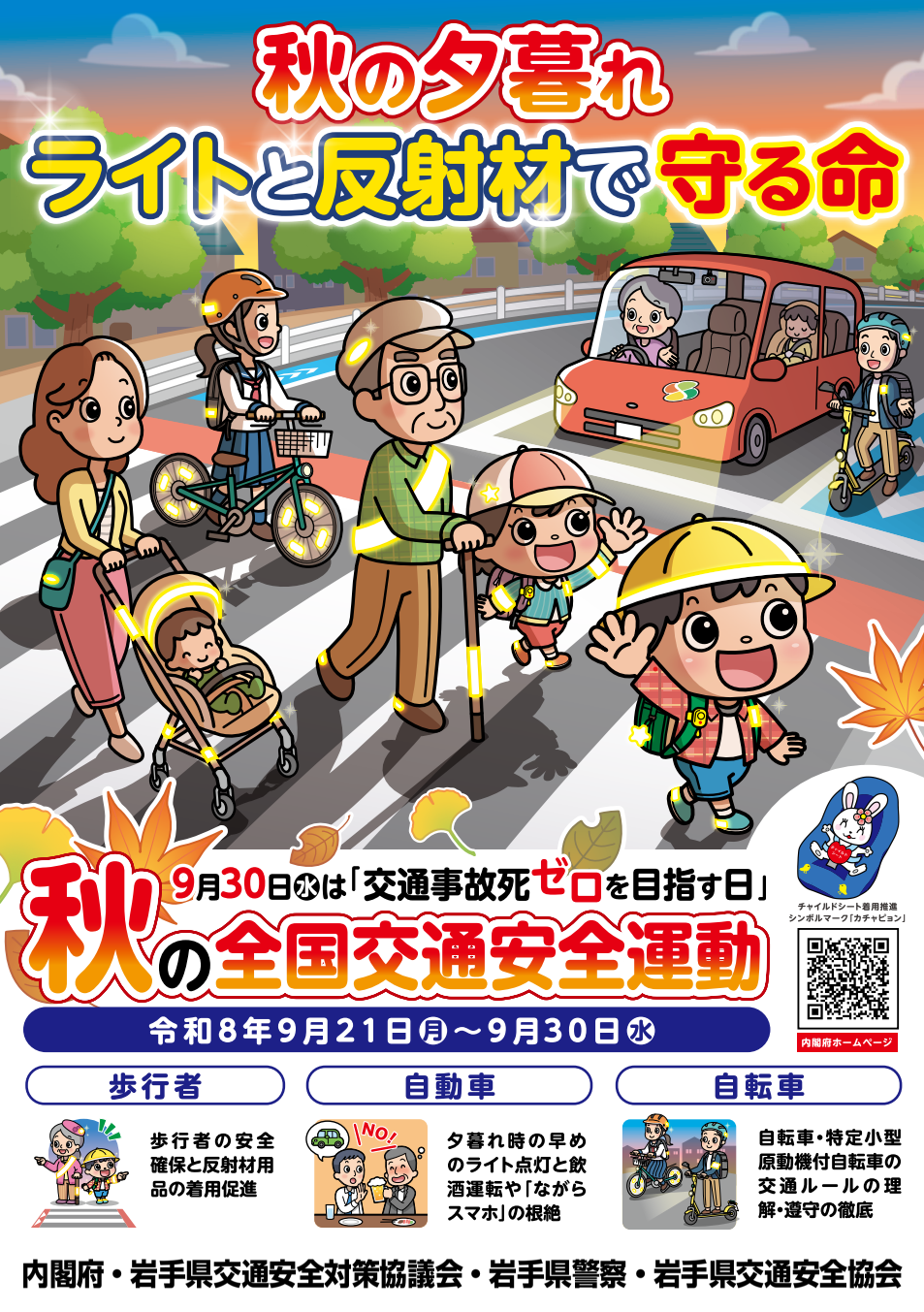 ポスター「秋の全国交通安全運動」