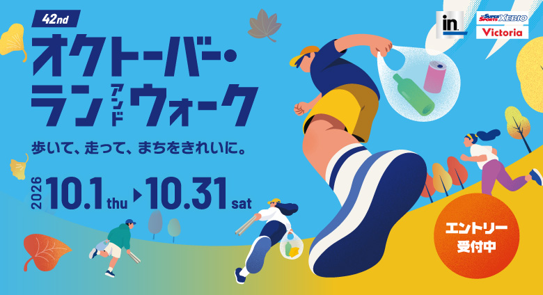 オクトーバーラン&ウォーク
