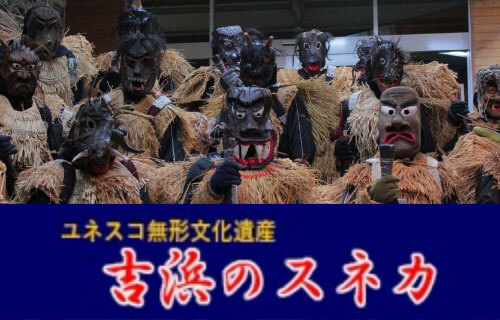 ユネスコ無形文化遺産　古浜のスネカ