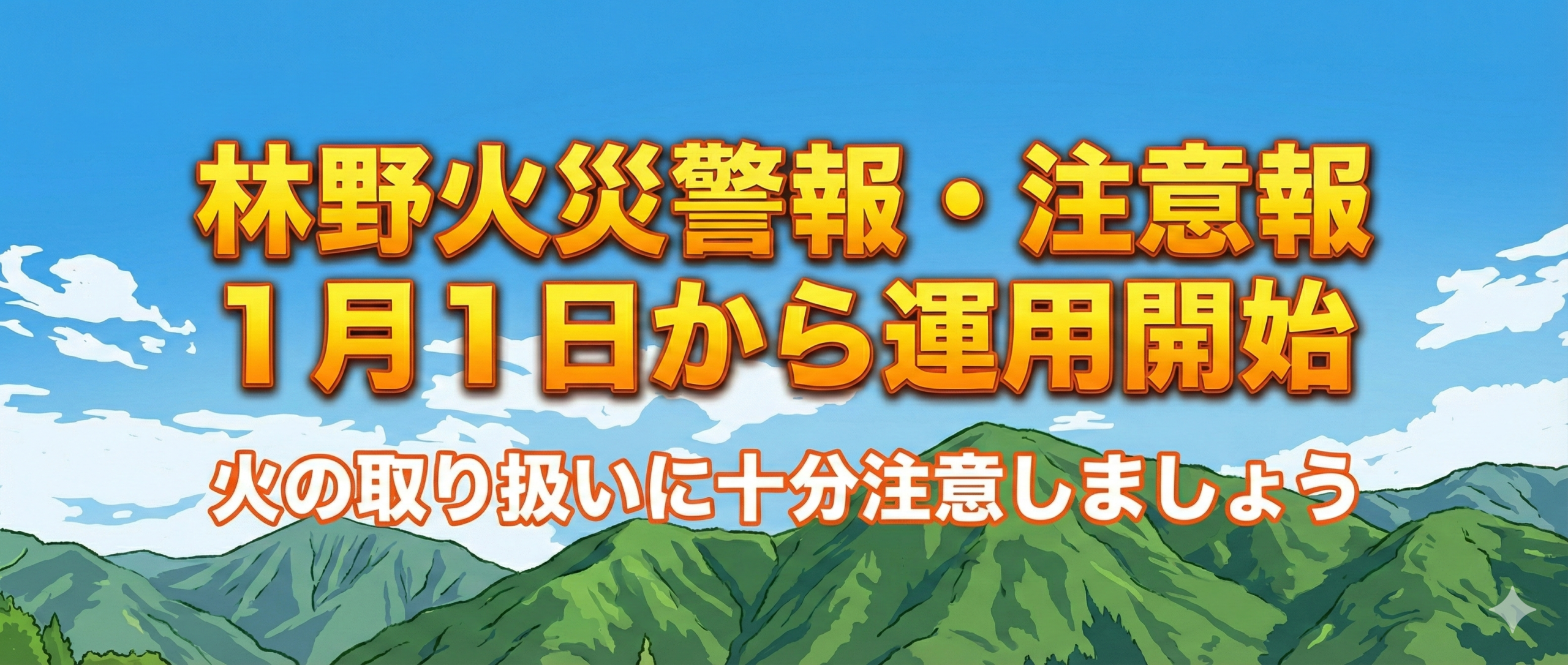 林野火災警報及び林野火災注意報の運用について