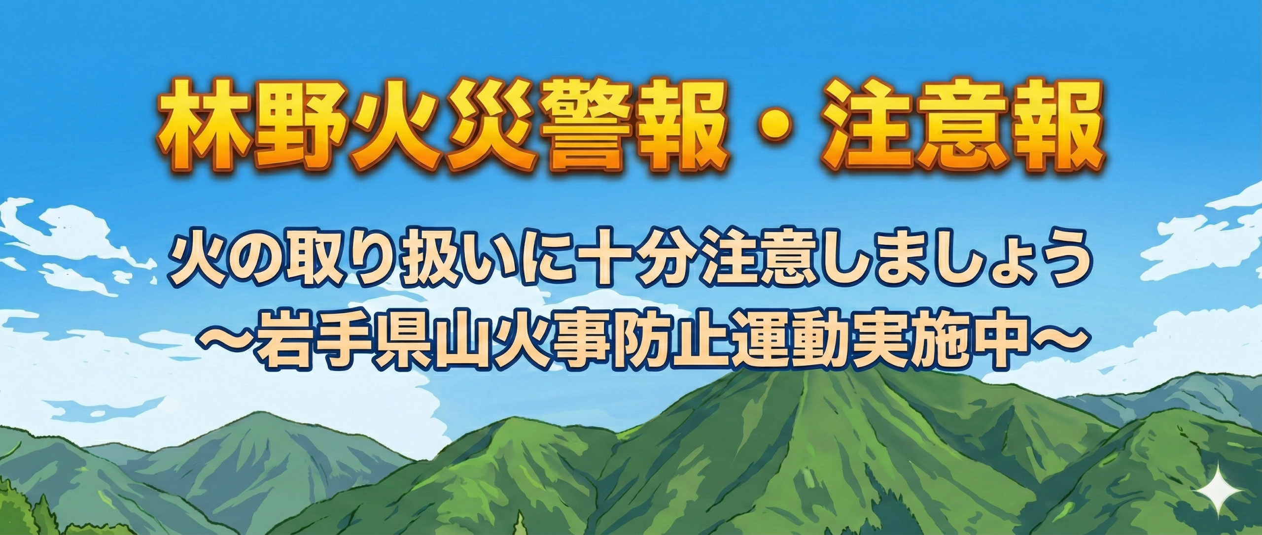 林野火災警報及び林野火災注意報の運用について