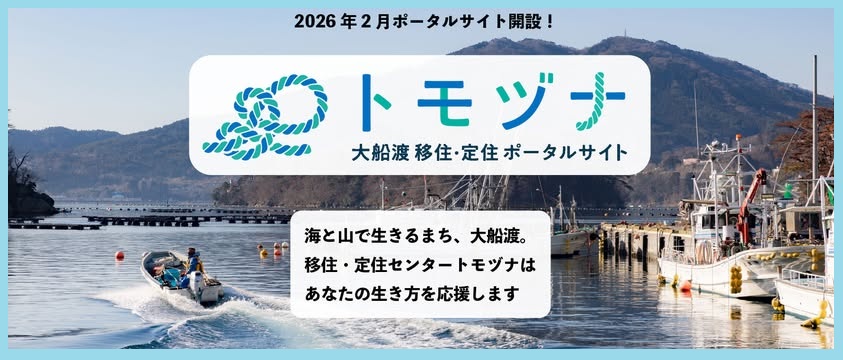 大船渡移住定住ポータルサイト