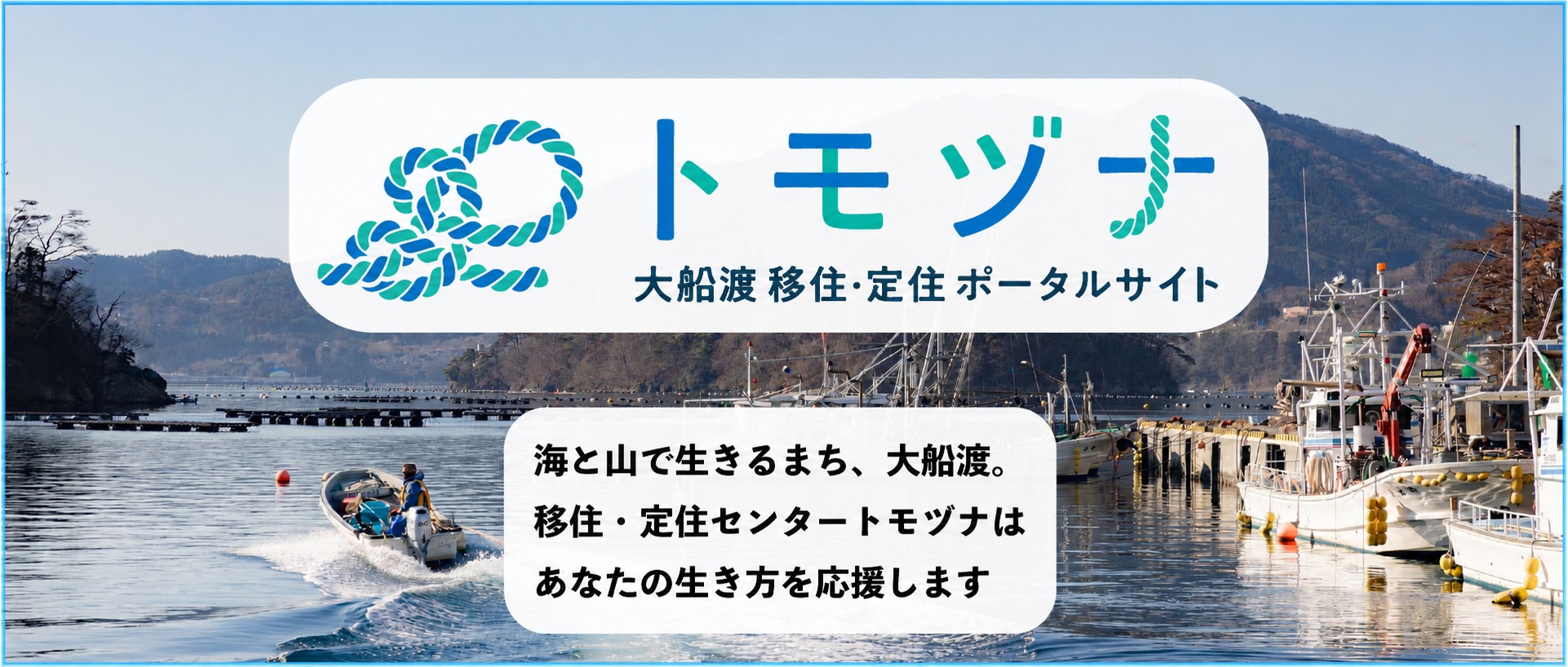 大船渡移住定住ポータルサイト