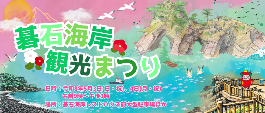 碁石海岸観光まつり