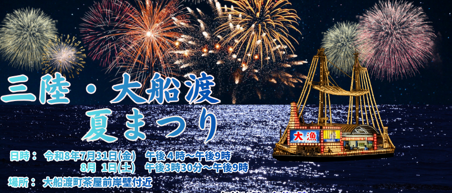 「三陸・大船渡夏まつり」開催