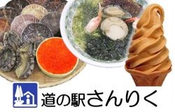 道の駅さんりく