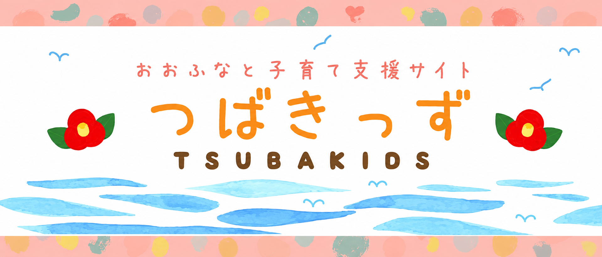 つばきっず
