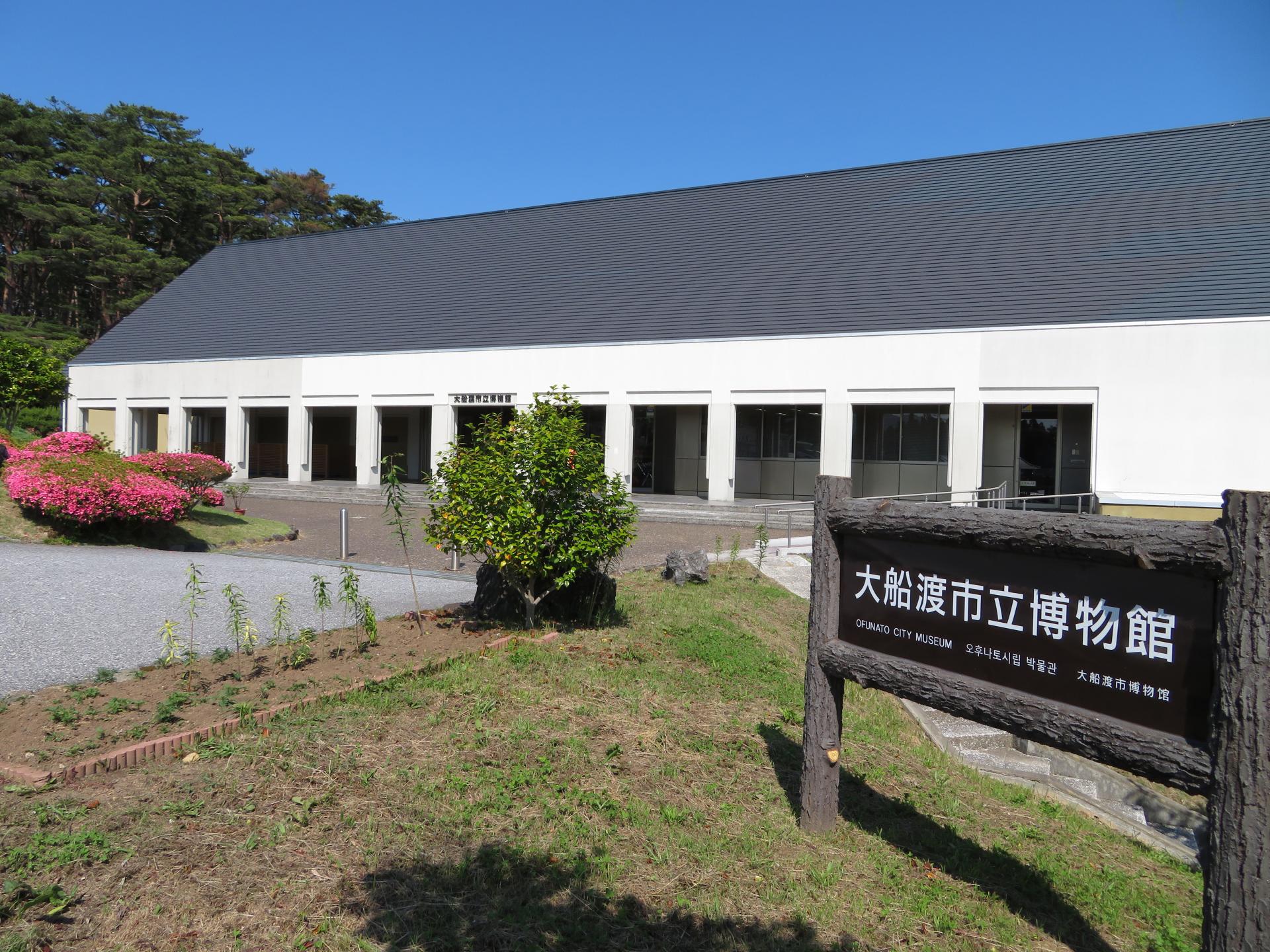 大船渡市立博物館