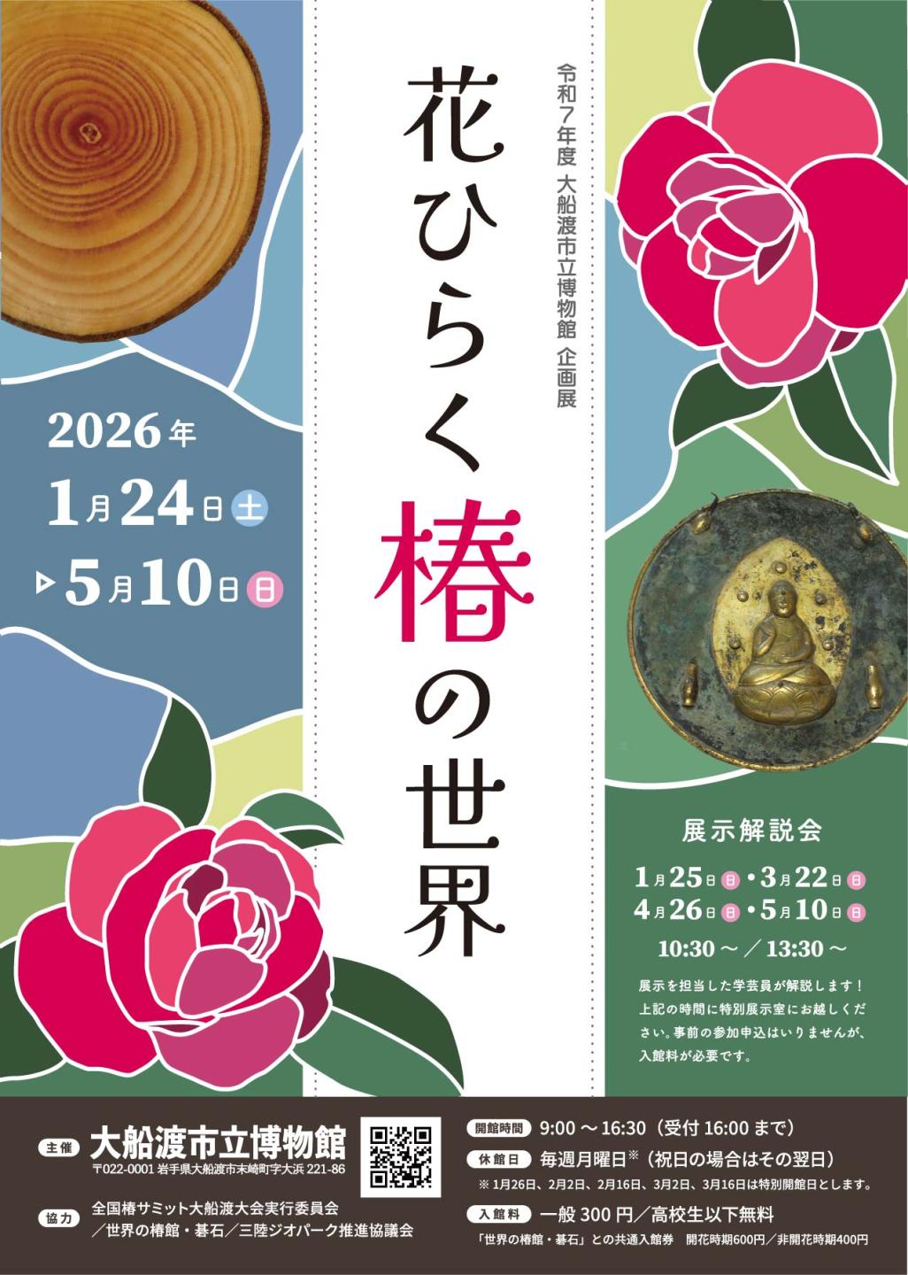 企画展「花ひらく椿の世界」