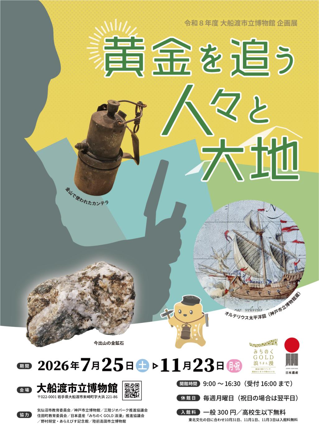 企画展「黄金を追う人々と大地」