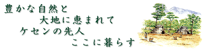 豊かな自然と大地に恵まれて ケセンの先人ここに暮らす