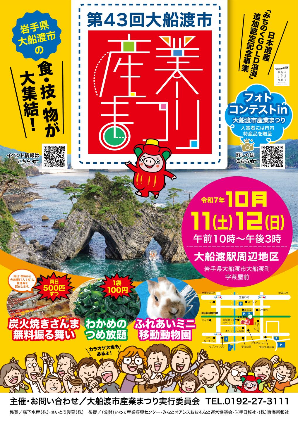 第43回大船渡市産業まつりを開催します！