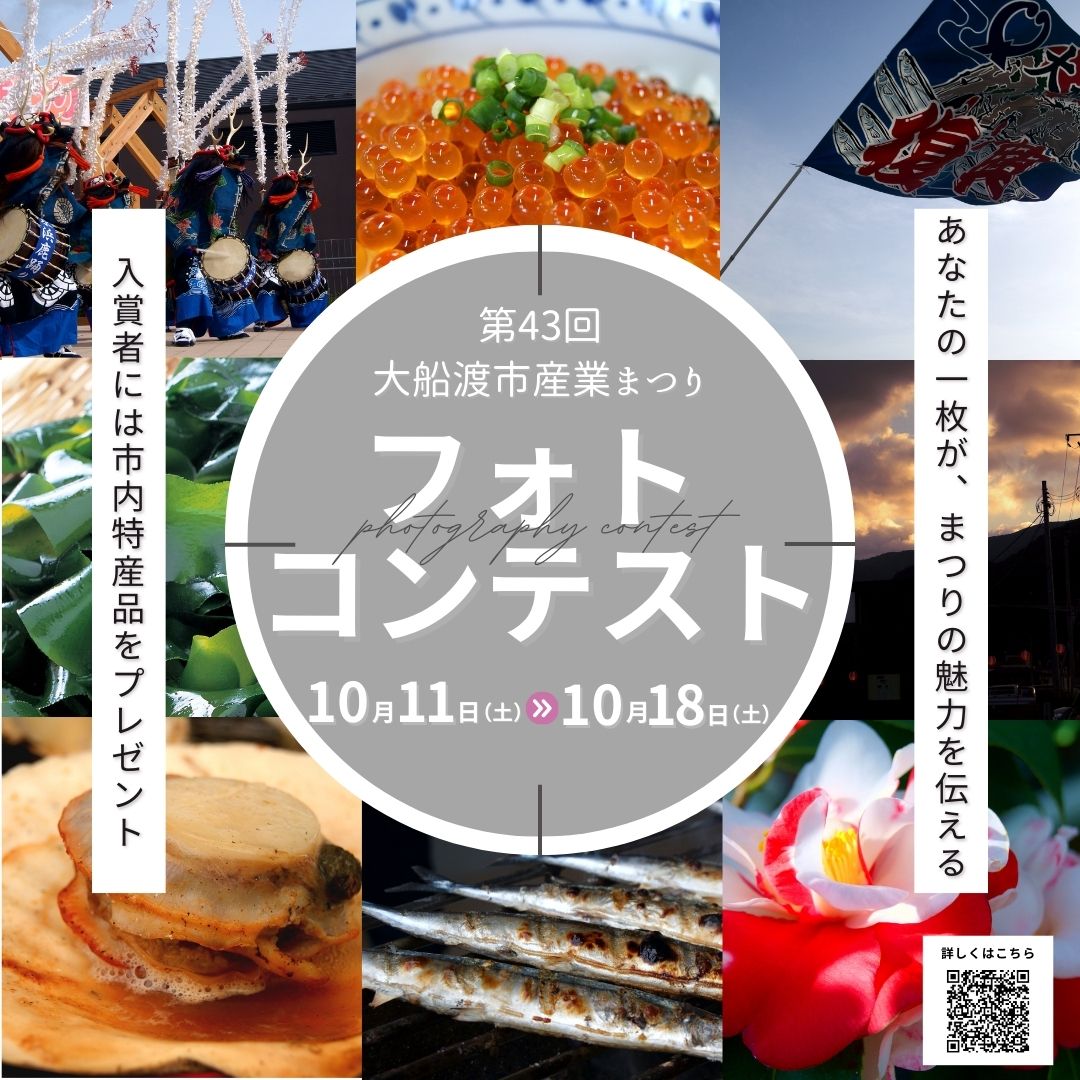 フォトコンテストin大船渡市産業まつりの参加者を募集します！