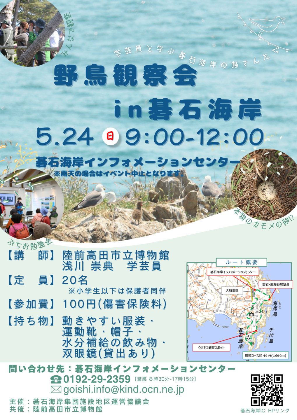 野鳥観察会in碁石海岸のポスター