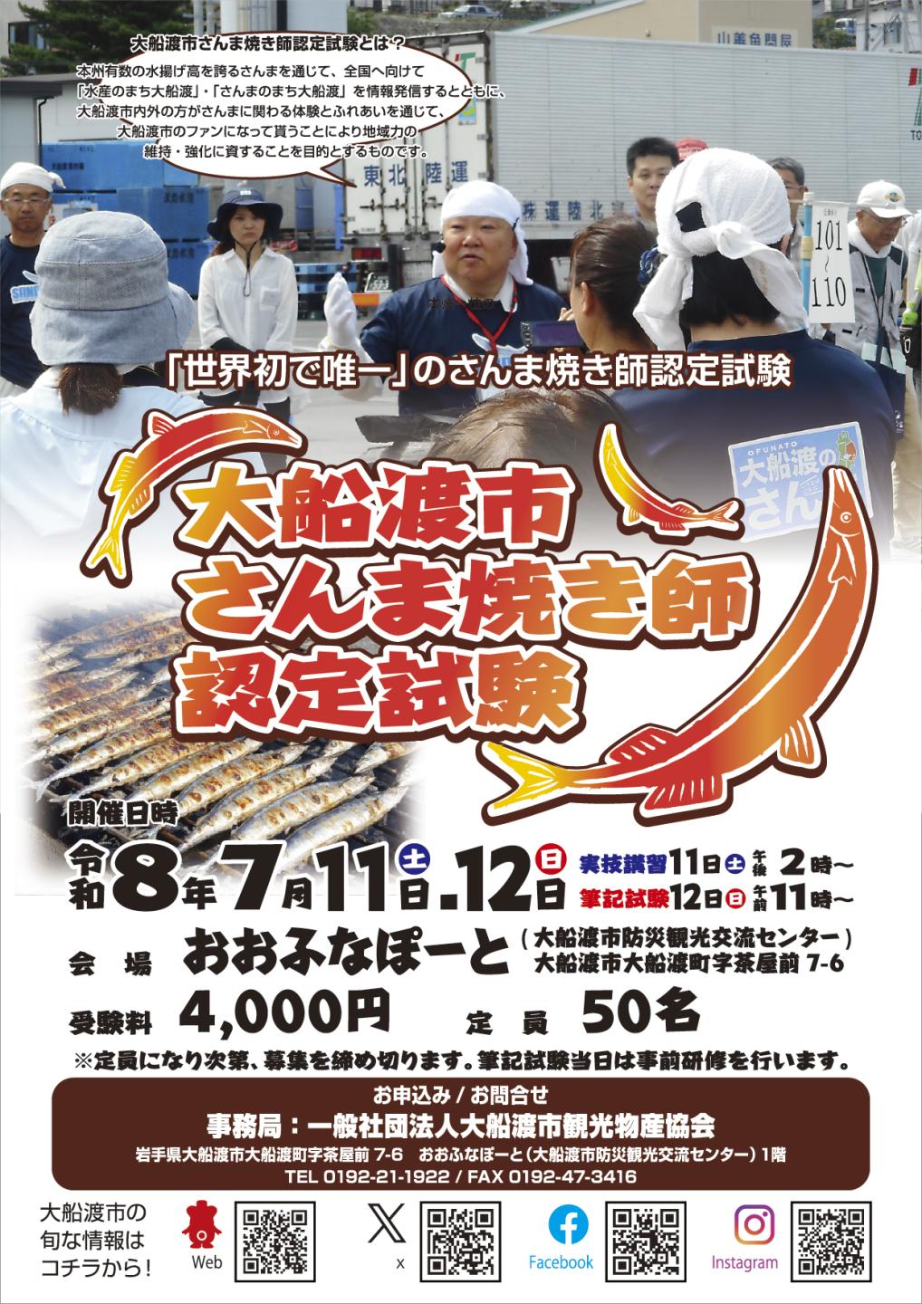 令和8年度さんま焼き師ポスター