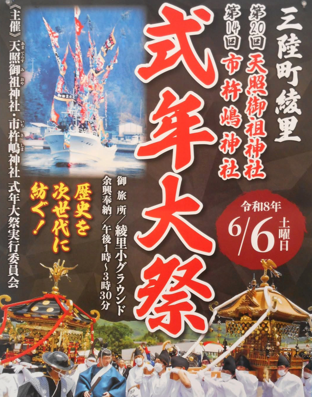 三陸町綾里式年大祭ポスター