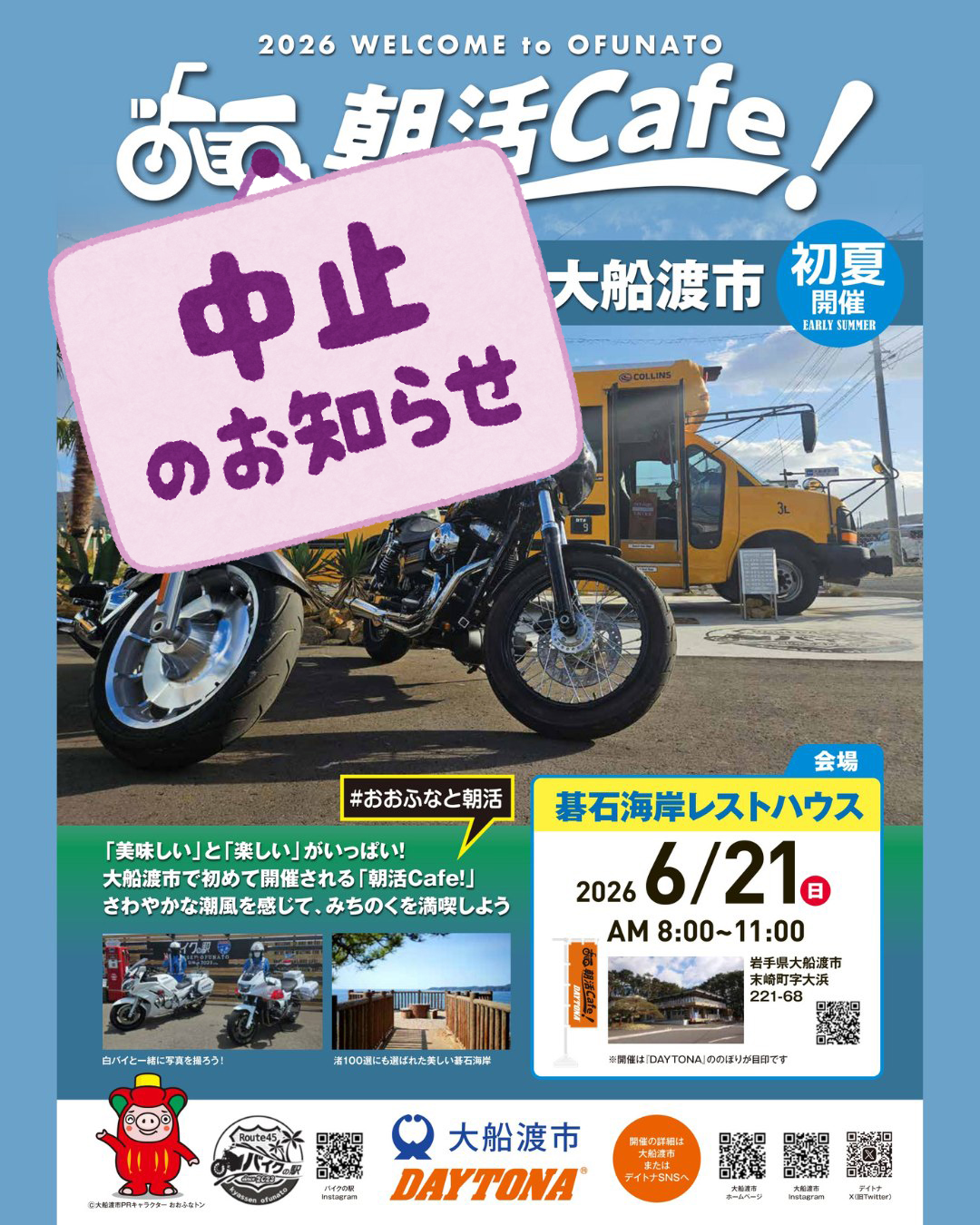 【中止決定】大船渡市&times;デイトナ共催「朝活Cafe!」
