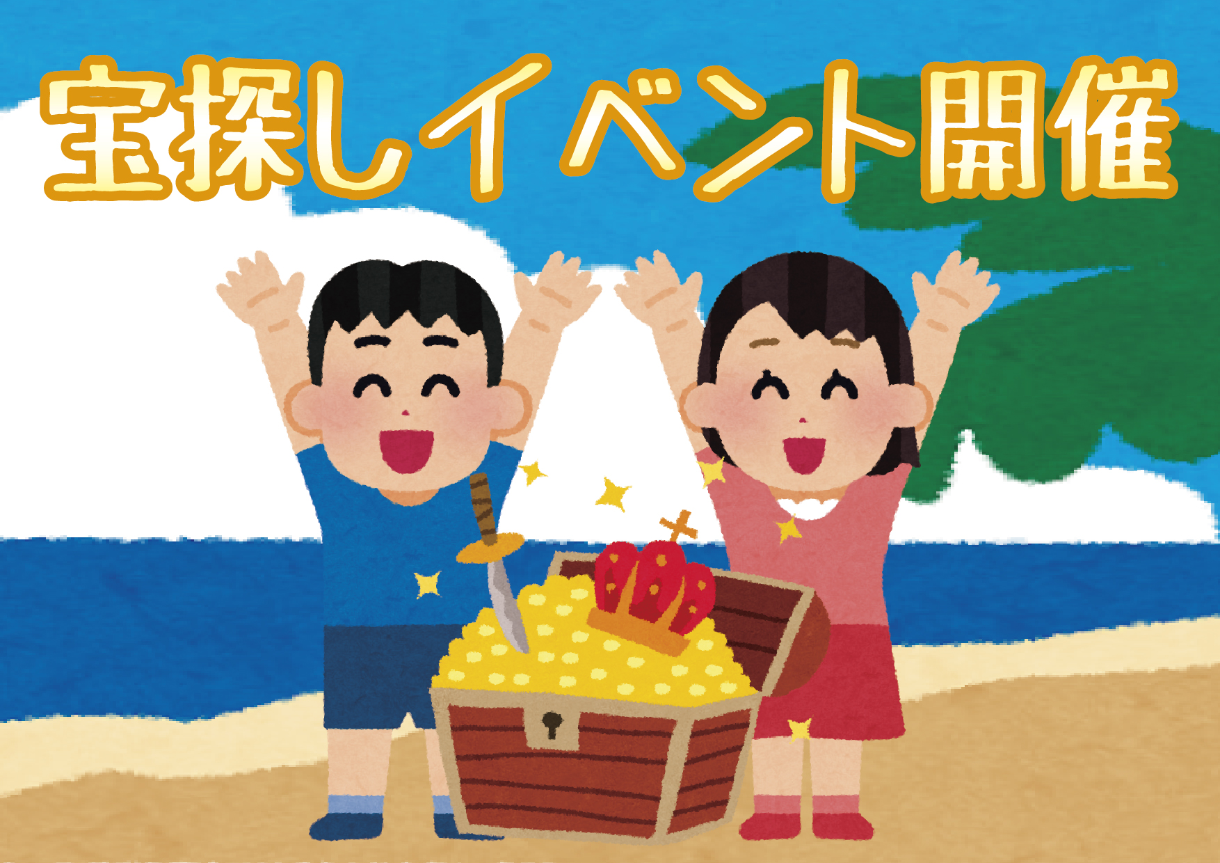 宝探し五年とのイラスト