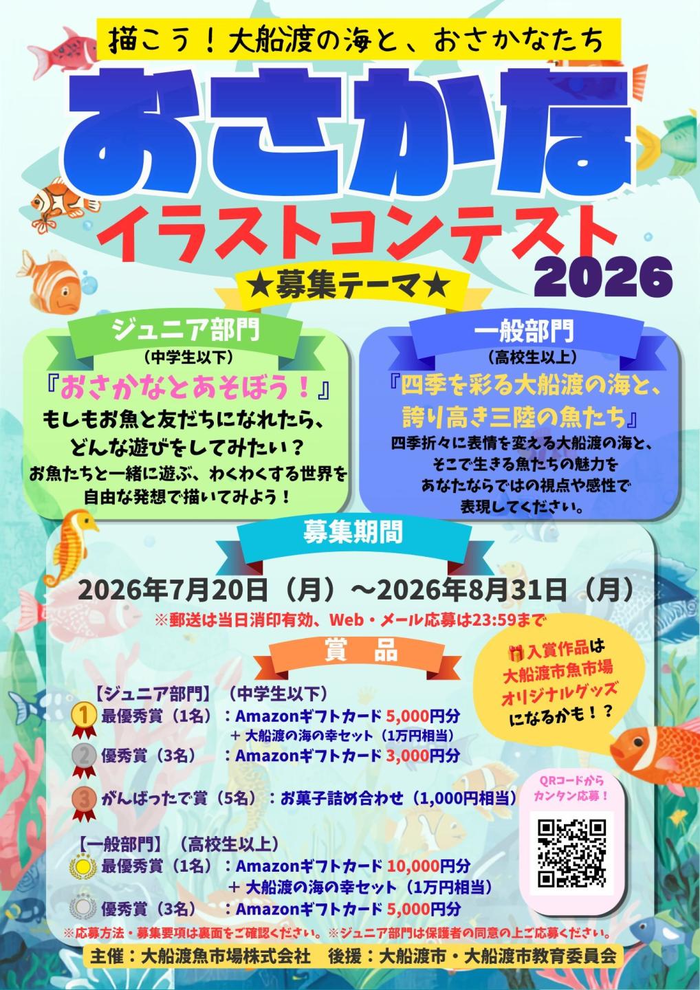 おさかなイラストコンテスト2026（チラシオモテ）