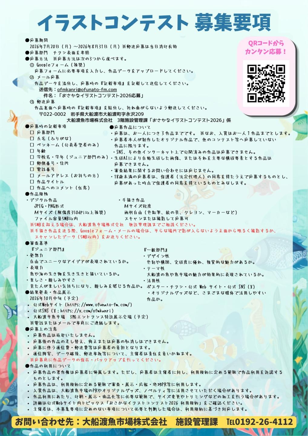 おさかなイラストコンテスト2026（チラシ裏・募集要項）