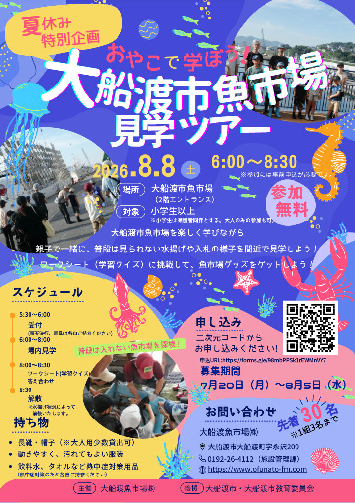 夏休み特別企画「おやこで学ぼう！大船渡市魚市場見学ツアー」