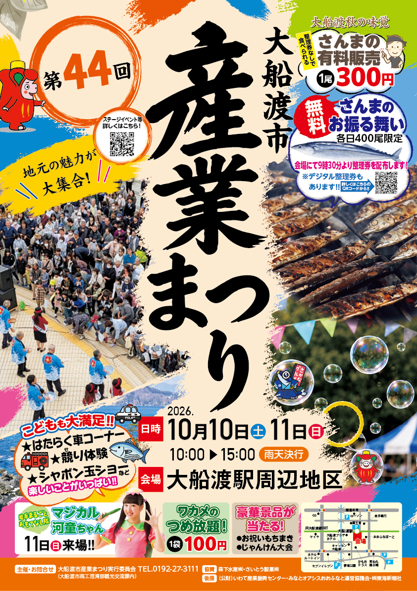 第44回大船渡市産業まつり